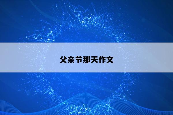 父亲节那天作文