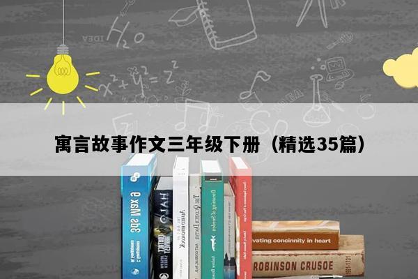 寓言故事作文三年级下册（精选35篇）