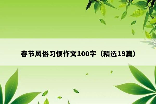 春节风俗习惯作文100字（精选19篇）