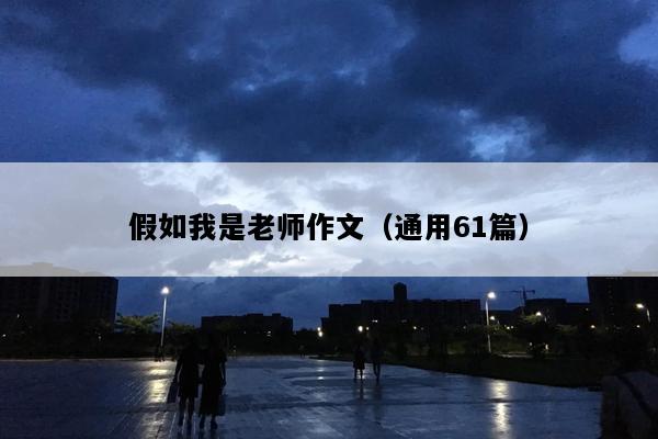 假如我是老师作文（通用61篇）