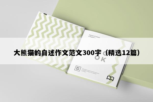 大熊猫的自述作文范文300字（精选12篇）