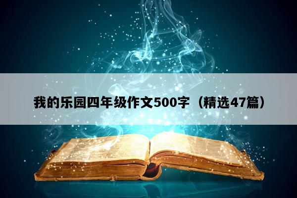我的乐园四年级作文500字（精选47篇）