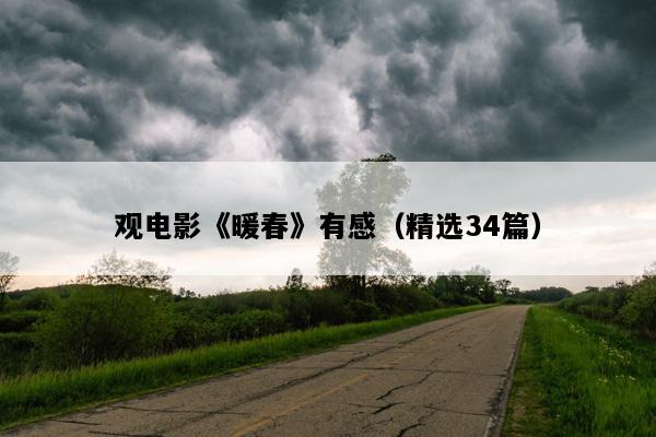 观电影《暖春》有感（精选34篇）
