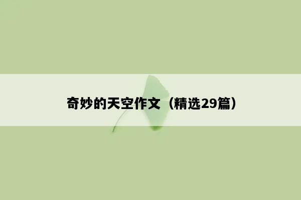 奇妙的天空作文（精选29篇）