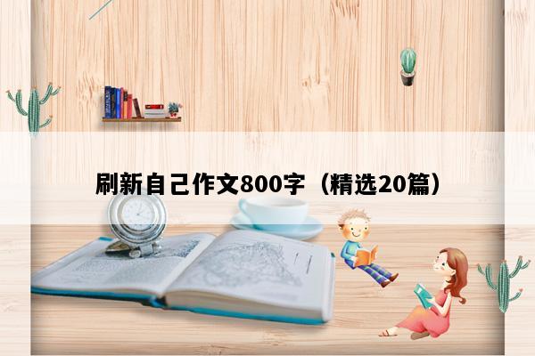 刷新自己作文800字（精选20篇）