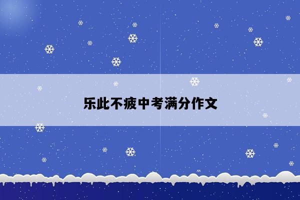 乐此不疲中考满分作文