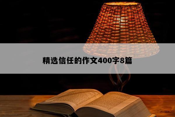 精选信任的作文400字8篇