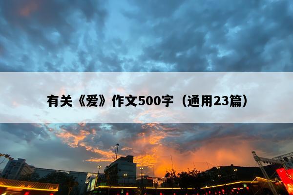 有关《爱》作文500字（通用23篇）