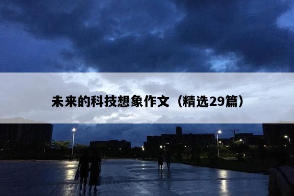 未来的科技想象作文（精选29篇）