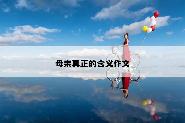 母亲真正的含义作文