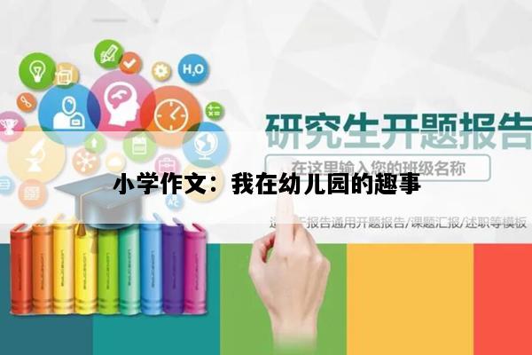 小学作文：我在幼儿园的趣事