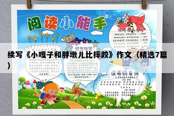 续写《小嘎子和胖墩儿比摔跤》作文（精选7篇）