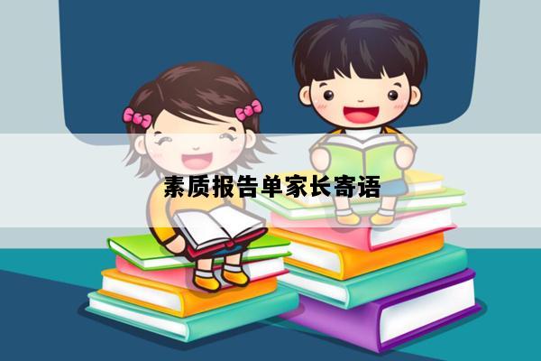素质报告单家长寄语