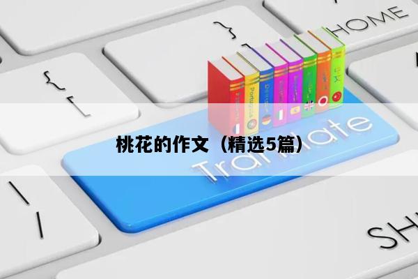 桃花的作文（精选5篇）