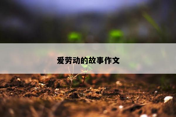 爱劳动的故事作文