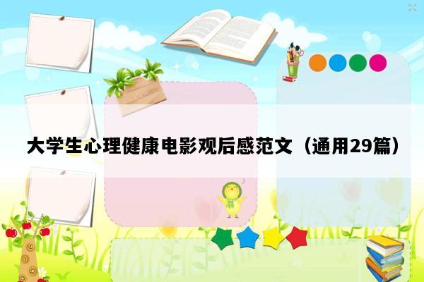 大学生心理健康电影观后感范文（通用29篇）