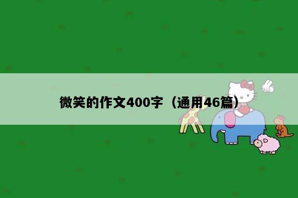 微笑的作文400字（通用46篇）