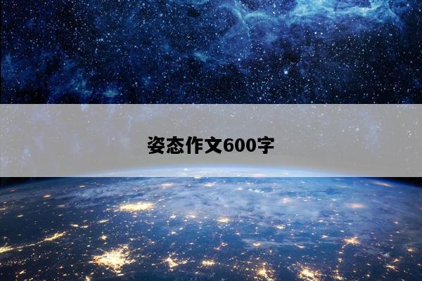 姿态作文600字