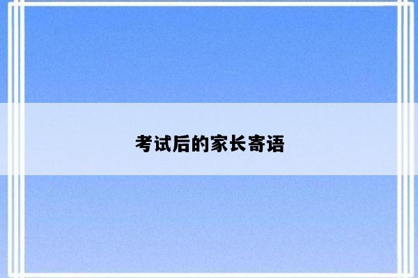 考试后的家长寄语