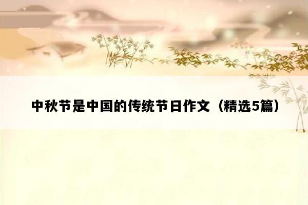 中秋节是中国的传统节日作文（精选5篇）