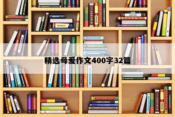 精选母爱作文400字32篇