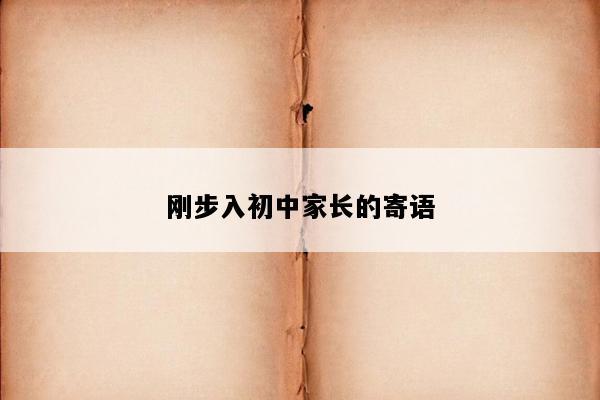 刚步入初中家长的寄语