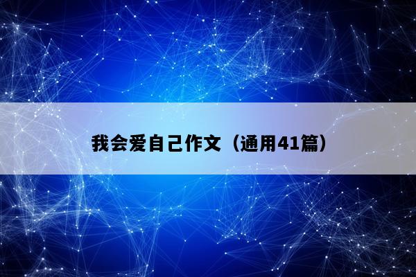我会爱自己作文（通用41篇）
