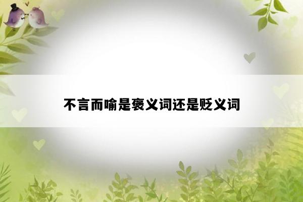 不言而喻是褒义词还是贬义词
