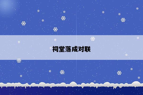 祠堂落成对联