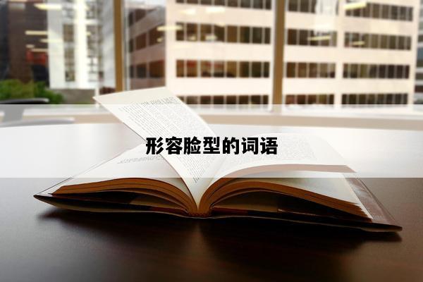 形容脸型的词语