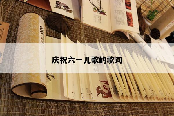庆祝六一儿歌的歌词