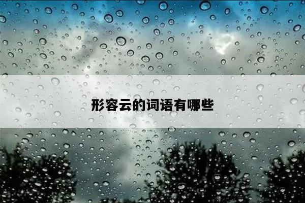 形容云的词语有哪些
