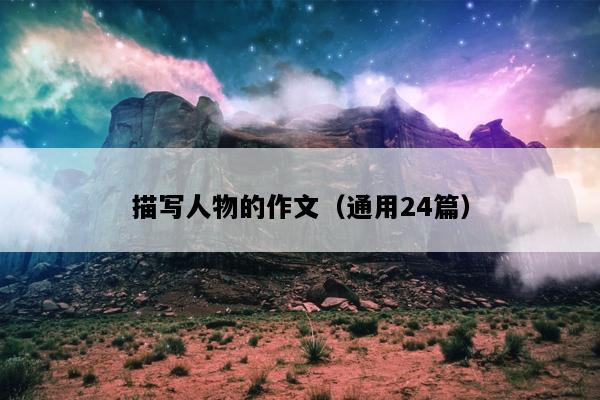 描写人物的作文（通用24篇）