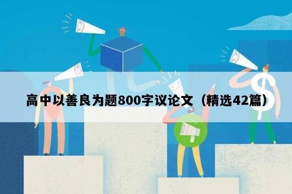 高中以善良为题800字议论文（精选42篇）