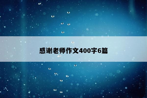 感谢老师作文400字6篇