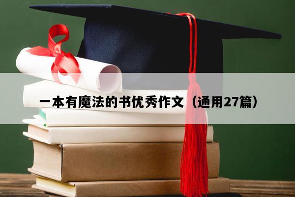 一本有魔法的书优秀作文（通用27篇）