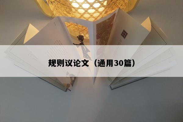 规则议论文（通用30篇）