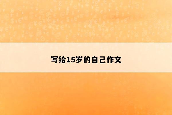 写给15岁的自己作文