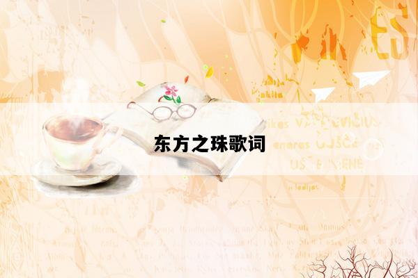 东方之珠歌词