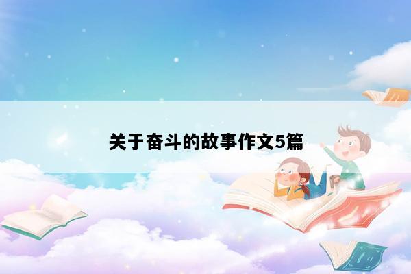 关于奋斗的故事作文5篇