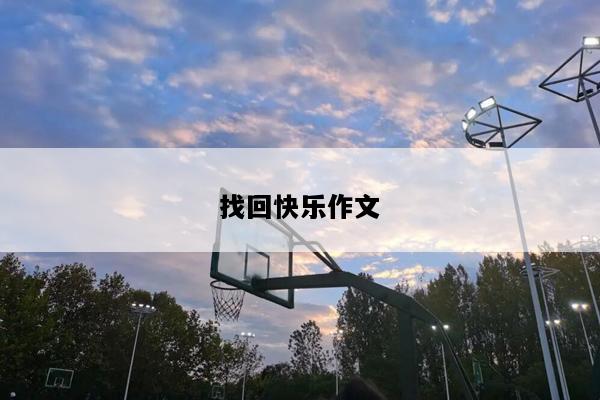找回快乐作文