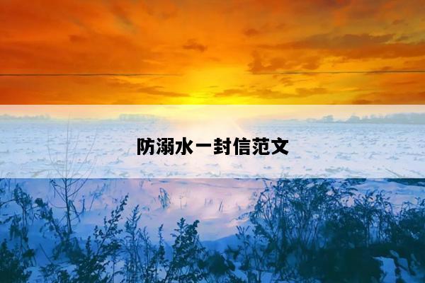 防溺水一封信范文