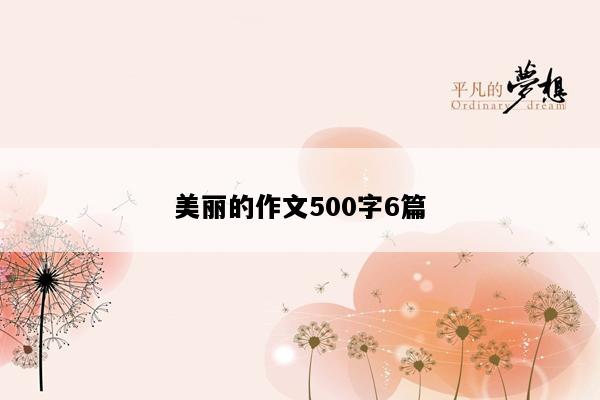 美丽的作文500字6篇
