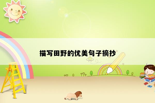 描写田野的优美句子摘抄