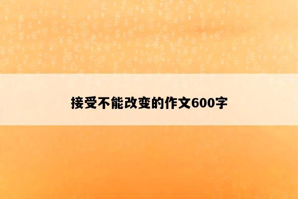 接受不能改变的作文600字