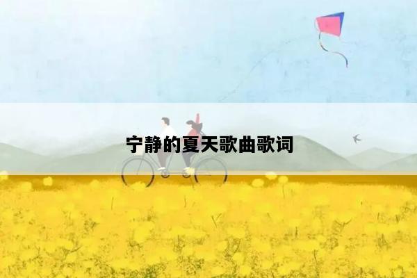 宁静的夏天歌曲歌词