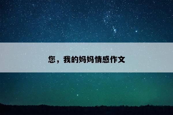 您，我的妈妈情感作文