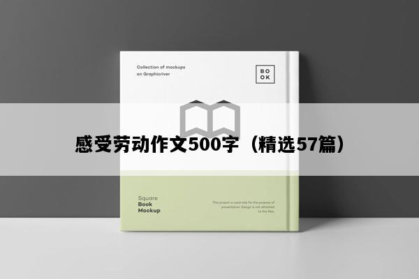 感受劳动作文500字（精选57篇）