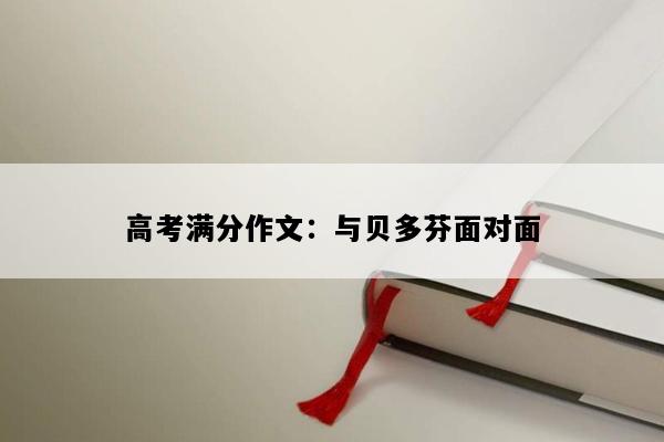 高考满分作文：与贝多芬面对面