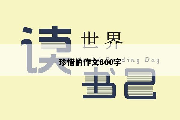 珍惜的作文800字